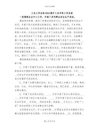 工会工作总结2024煤矿工会年终工作总结