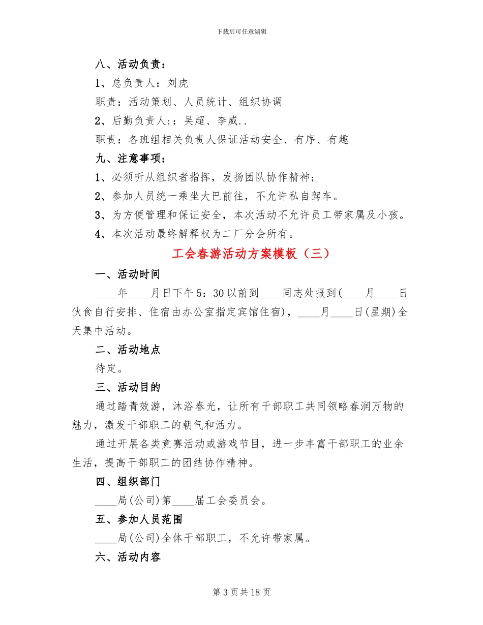 工会春游活动方案模板(11篇)_第3页