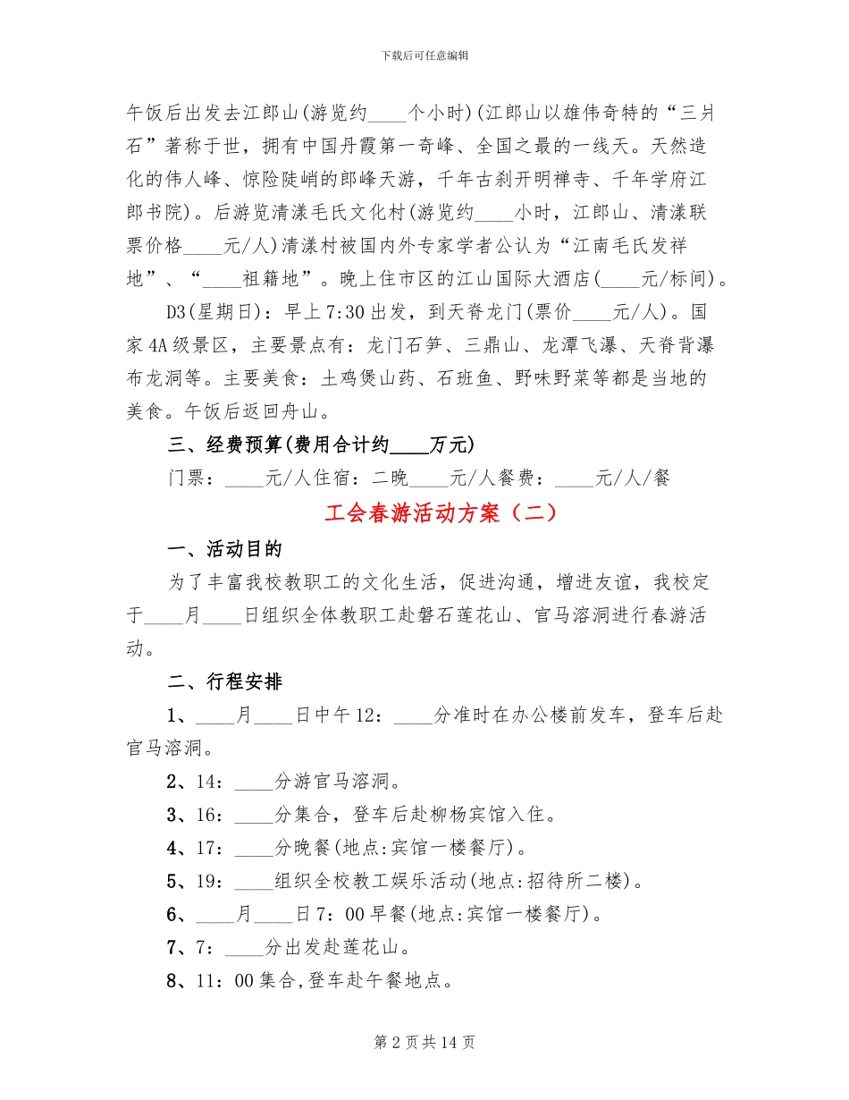 工会春游活动方案_第2页