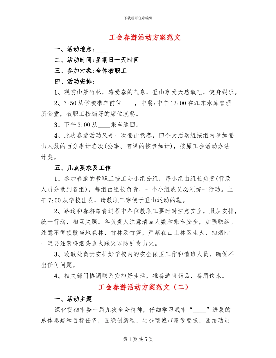 工会春游活动方案范文(2篇)_第1页