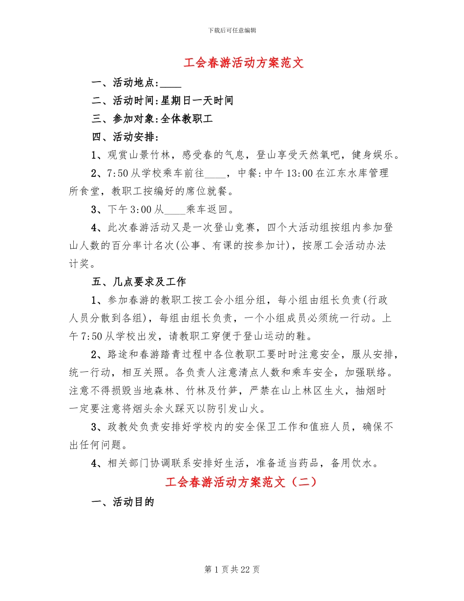 工会春游活动方案范文(14篇)_第1页