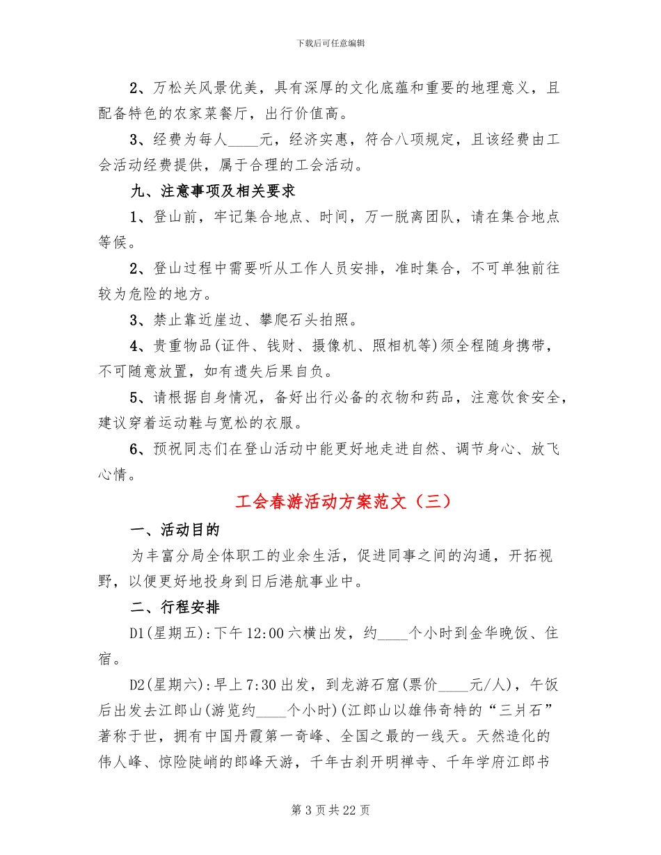 工会春游活动方案范文(14篇)_第3页