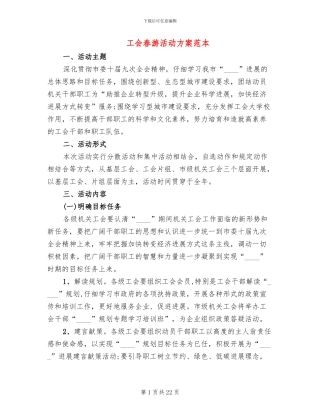 工会春游活动方案范本(13篇)