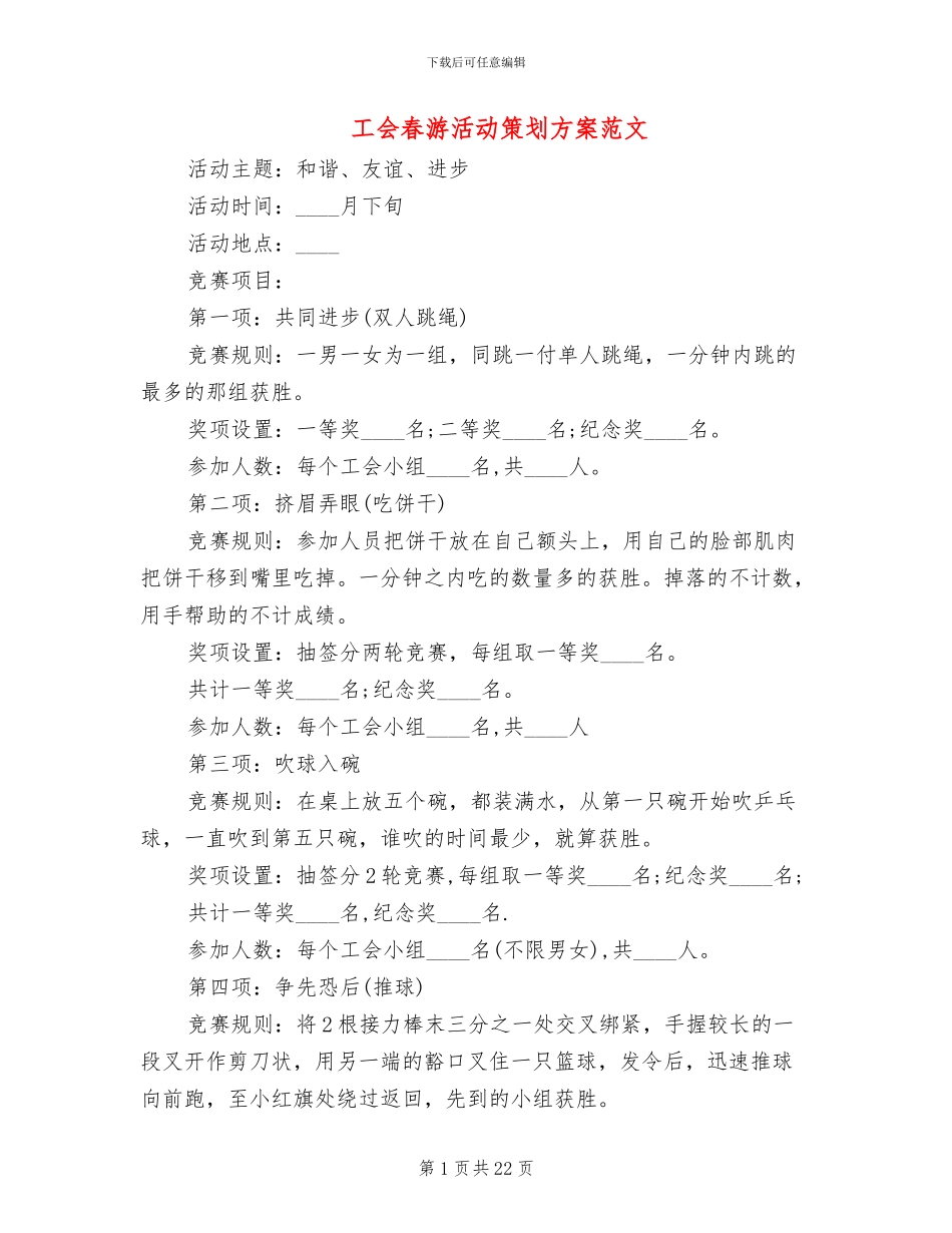 工会春游活动策划方案范文(14篇)_第1页