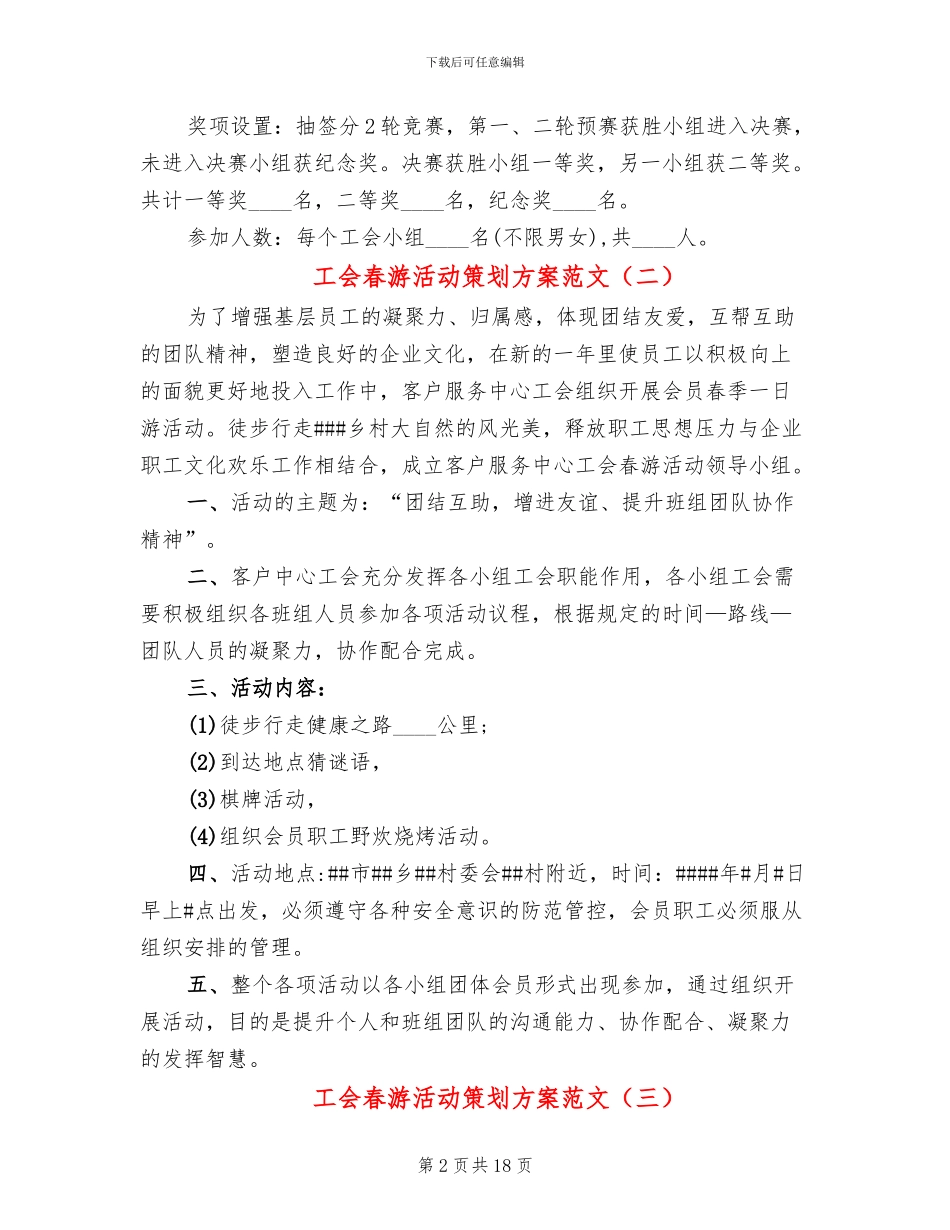 工会春游活动策划方案范文(11篇)_第2页