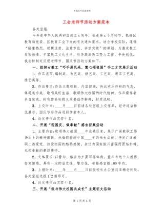 工会教师节活动方案范本