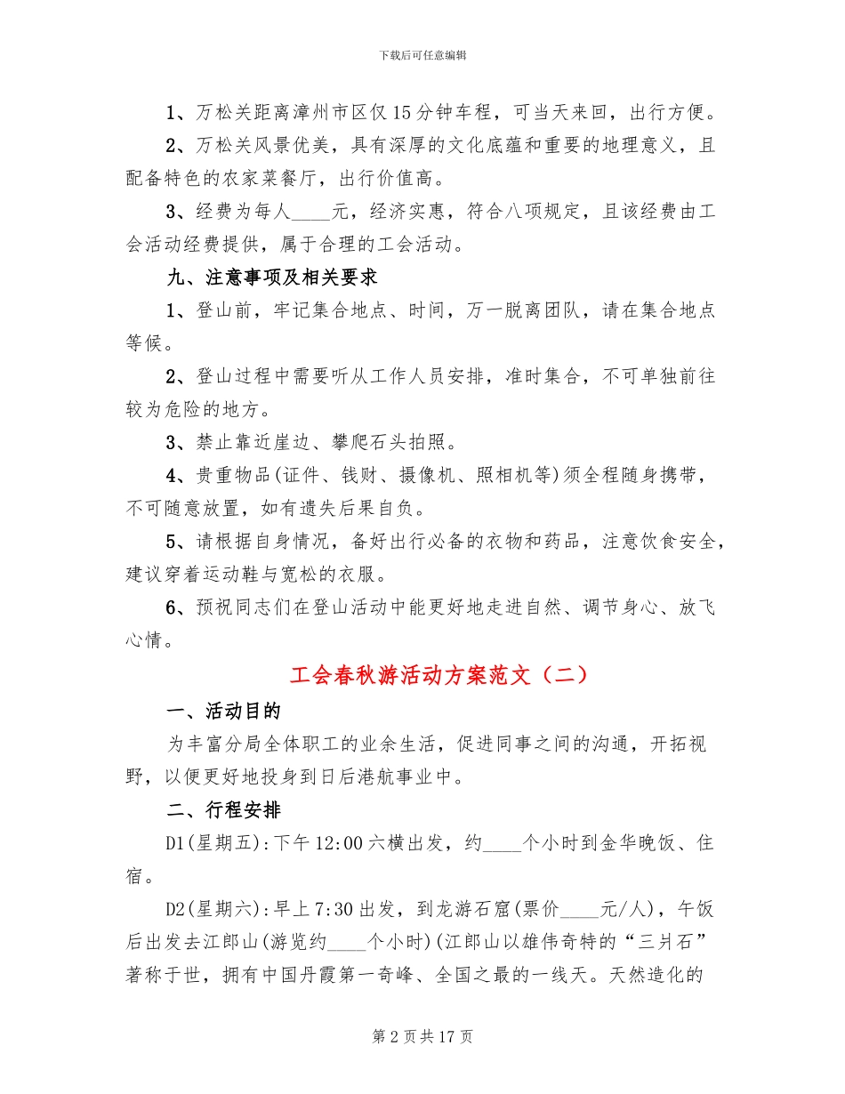 工会春秋游活动方案范文(10篇)_第2页