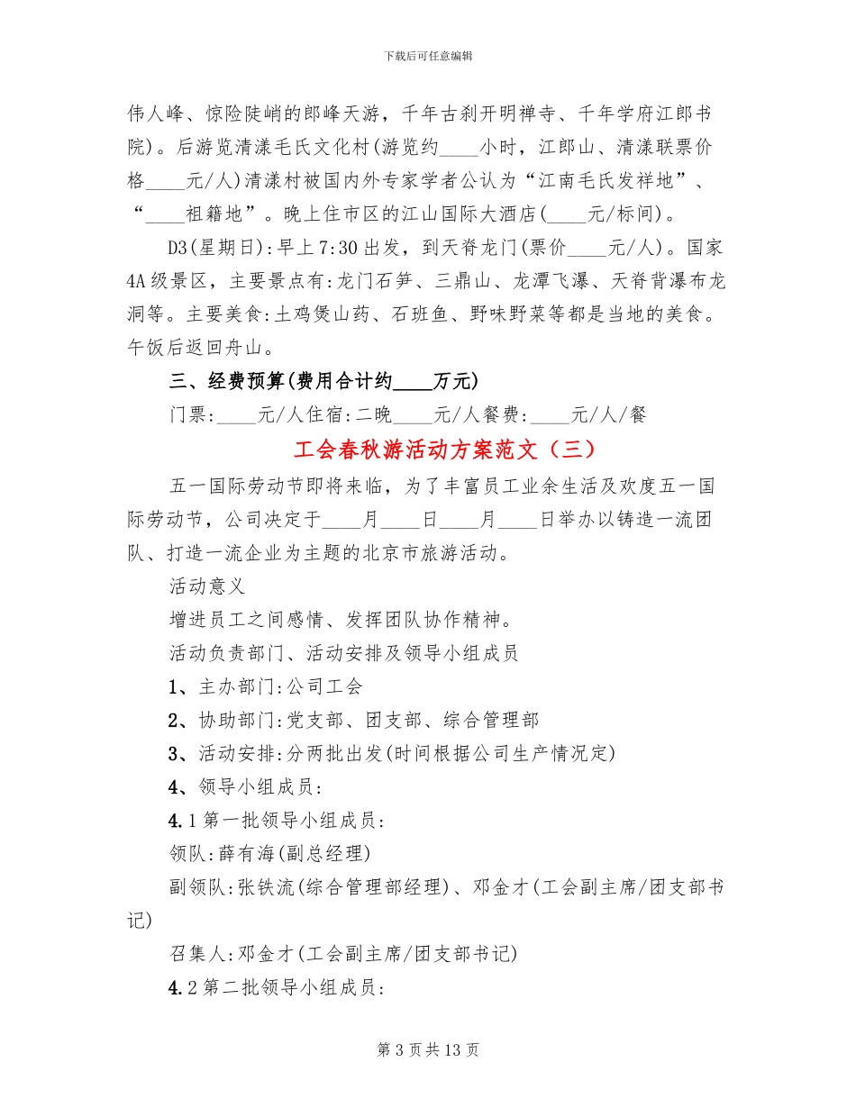 工会春秋游活动方案范文(8篇)_第3页
