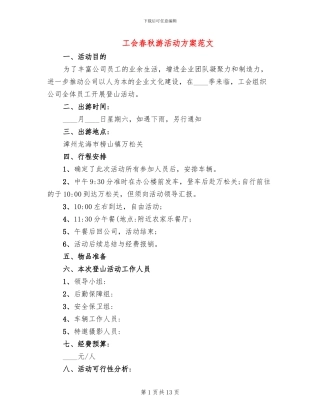 工会春秋游活动方案范文(8篇)