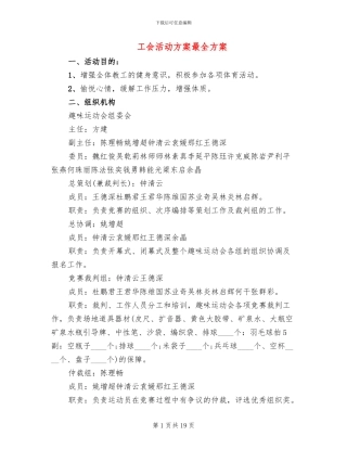 工会活动方案最全方案