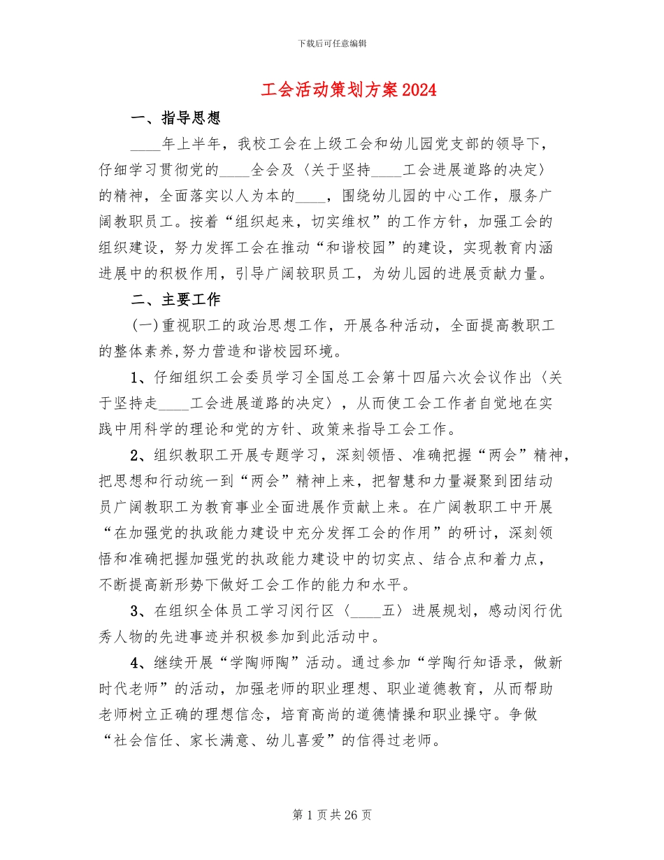 工会活动策划方案2024(14篇)_第1页
