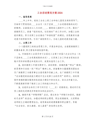 工会活动策划方案2024(14篇)