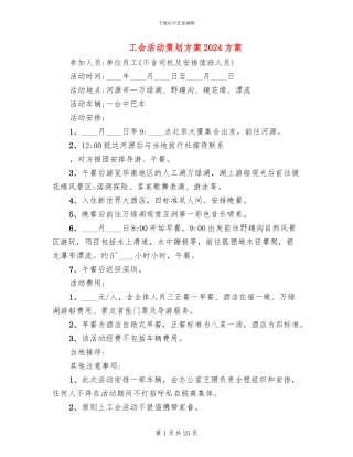 工会活动策划方案2024方案(15篇)