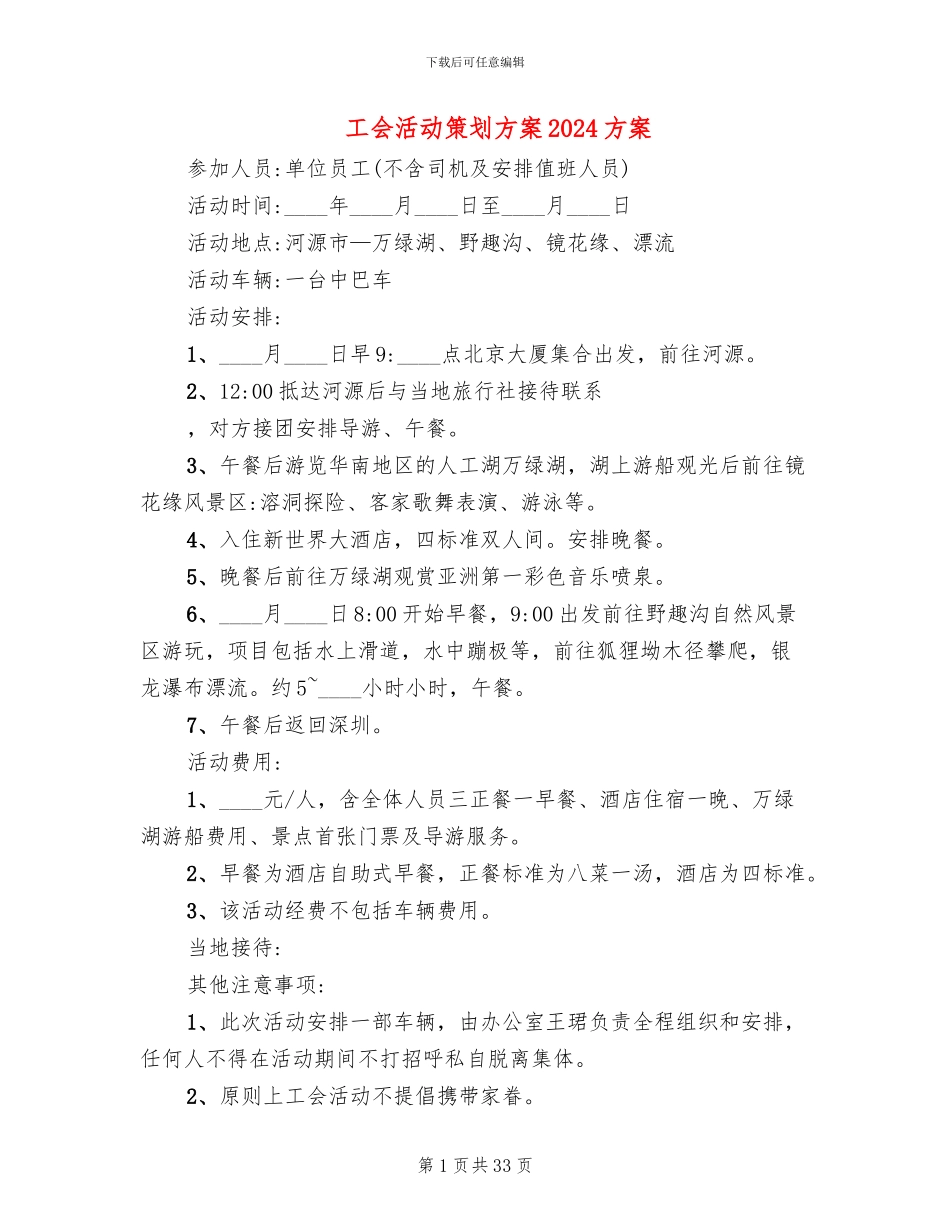 工会活动策划方案2024方案(16篇)_第1页