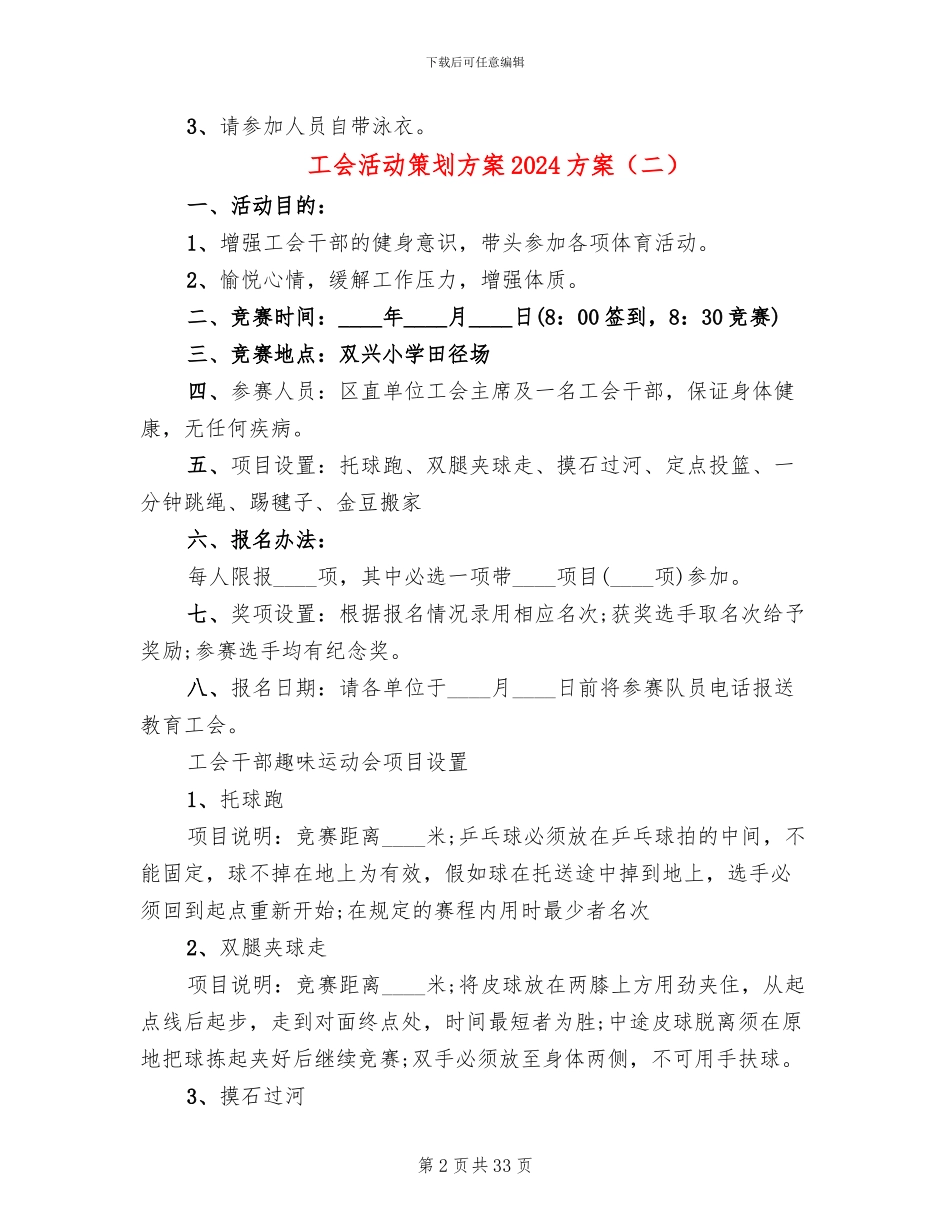 工会活动策划方案2024方案(16篇)_第2页