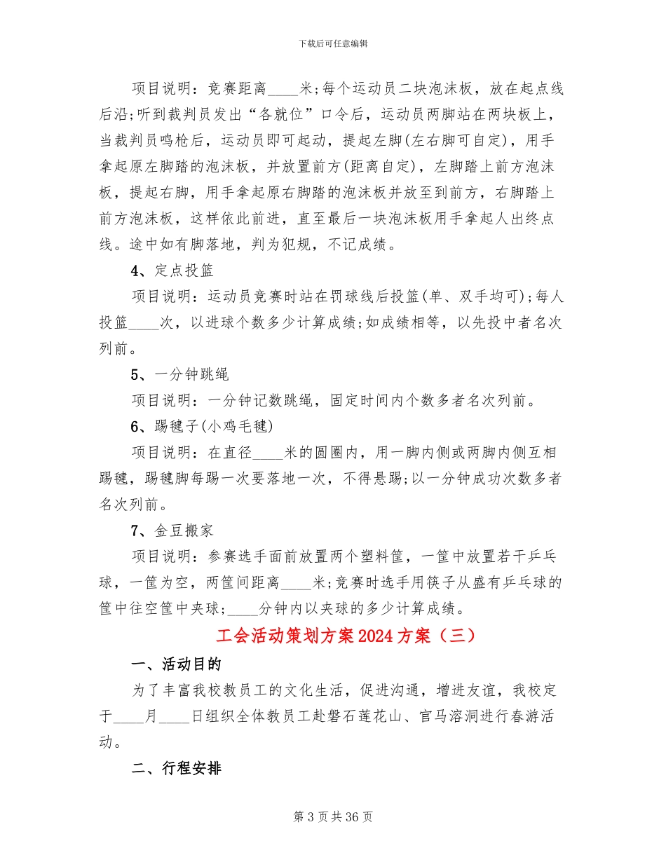 工会活动策划方案2024方案(19篇)_第3页