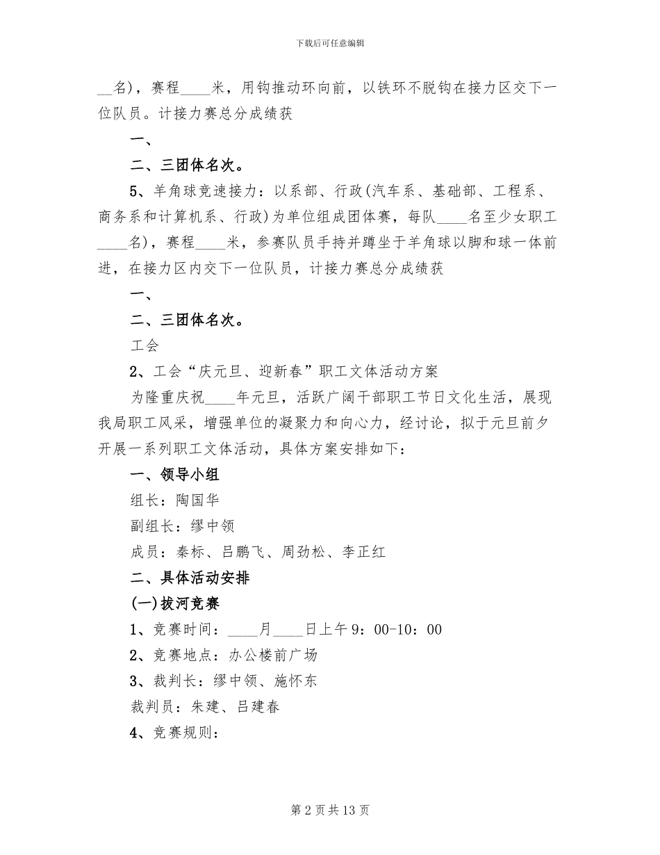 工会春节职工活动方案范文_第2页