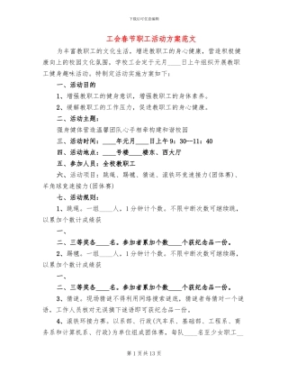 工会春节职工活动方案范文