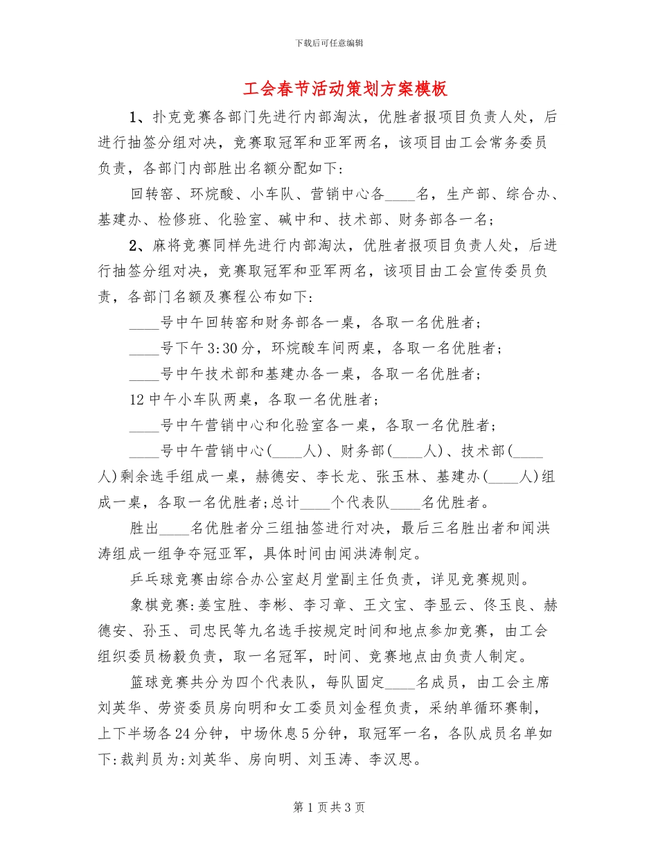 工会春节活动策划方案模板(2篇)_第1页