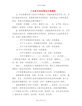 工会春节活动策划方案模板(2篇)