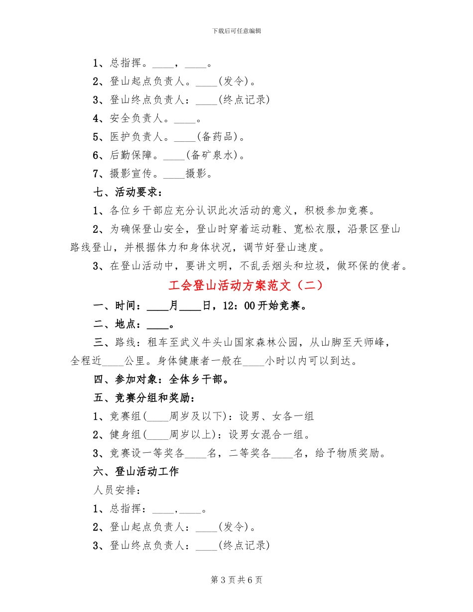 工会登山活动方案范文(4篇)_第3页