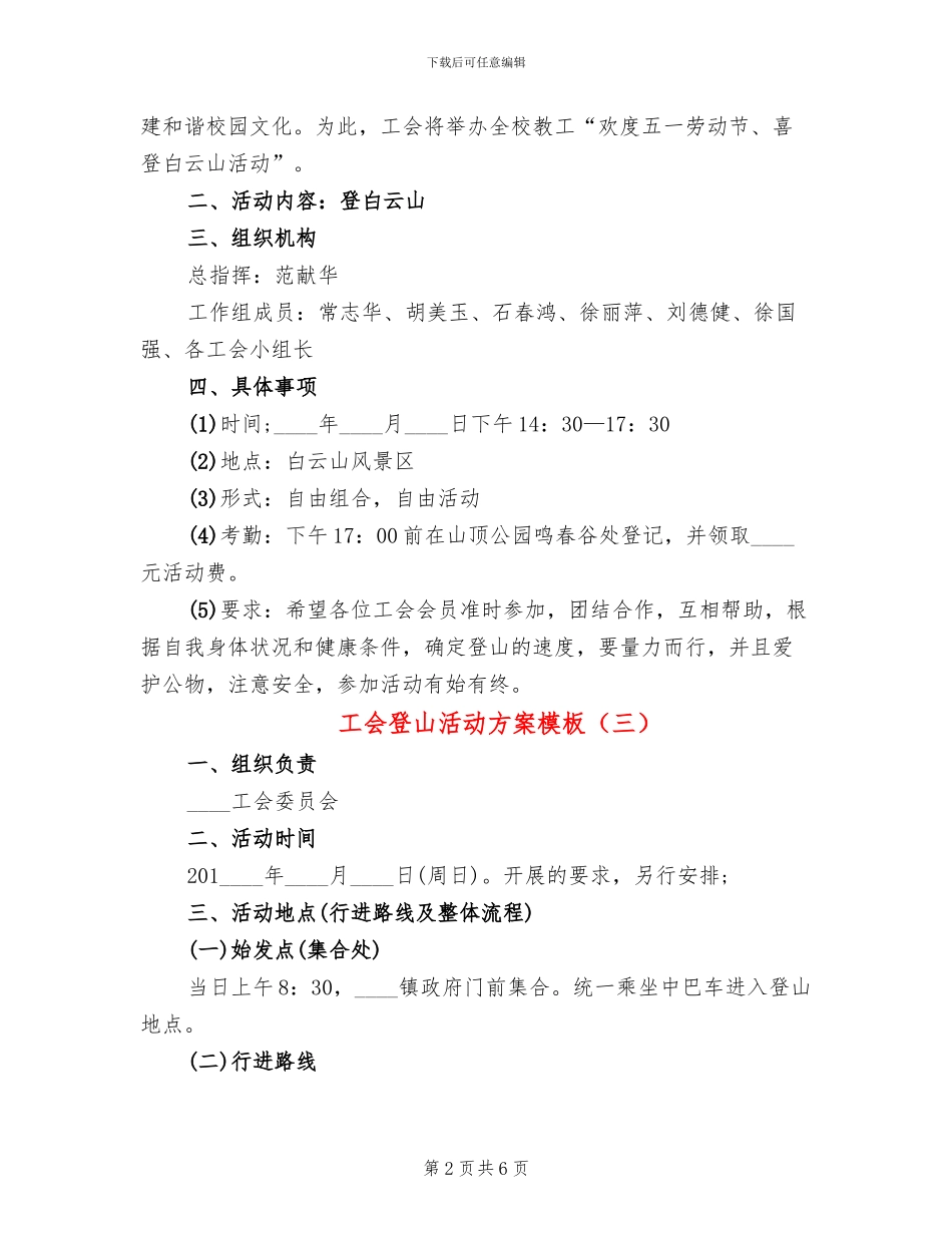 工会登山活动方案模板(4篇)_第2页