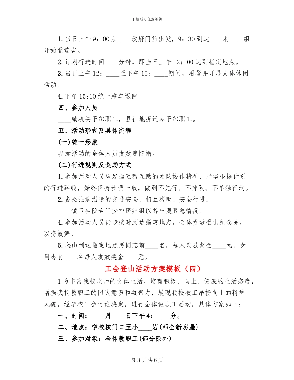 工会登山活动方案模板(4篇)_第3页