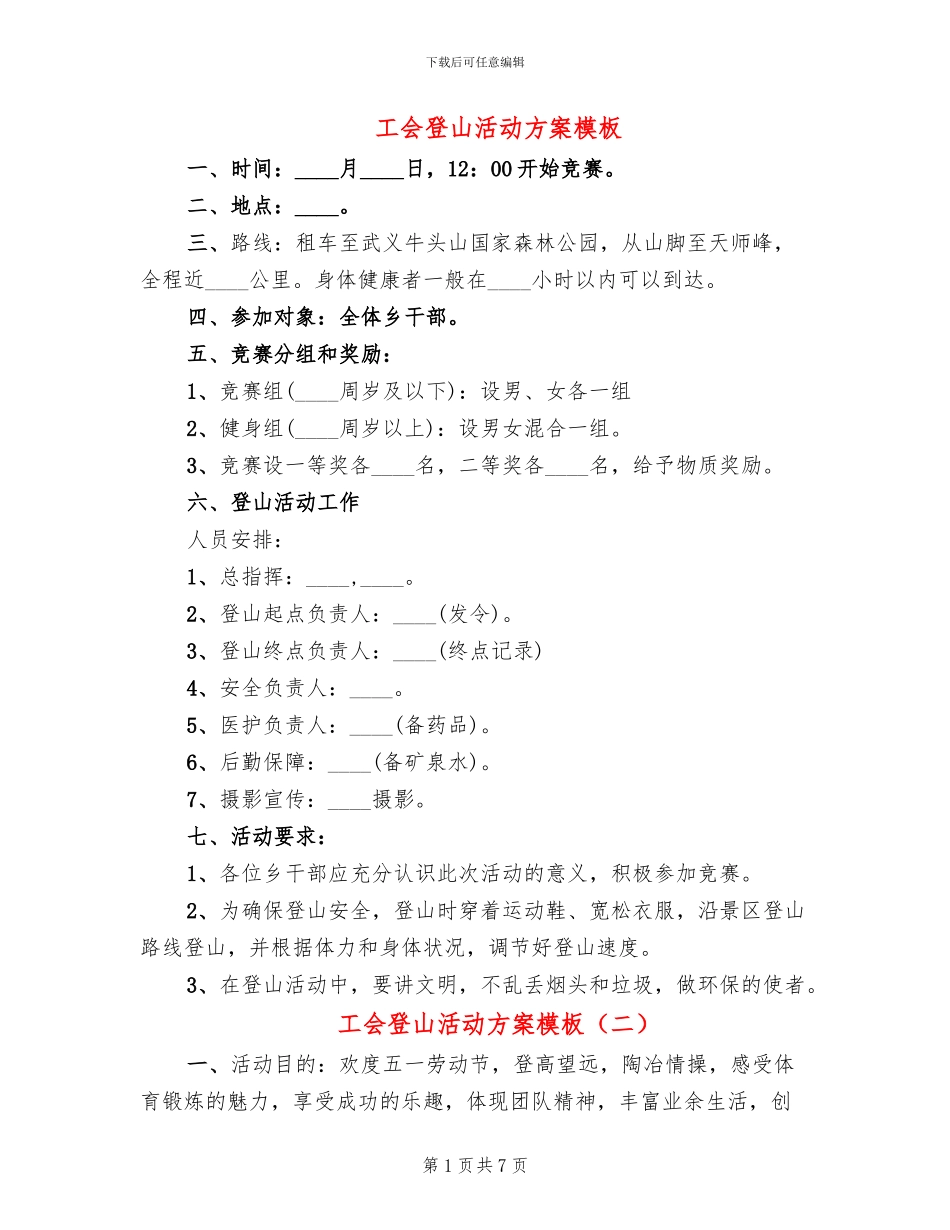 工会登山活动方案模板_第1页