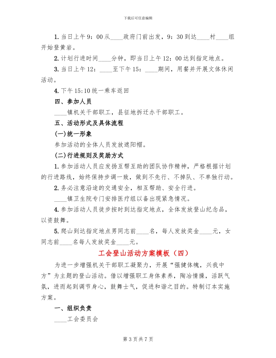 工会登山活动方案模板_第3页