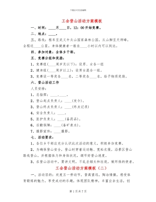工会登山活动方案模板