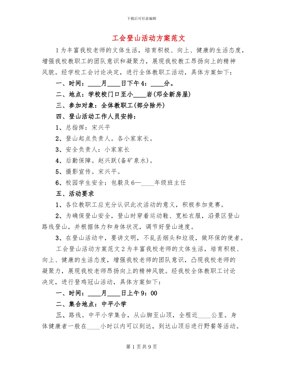 工会登山活动方案范文_第1页