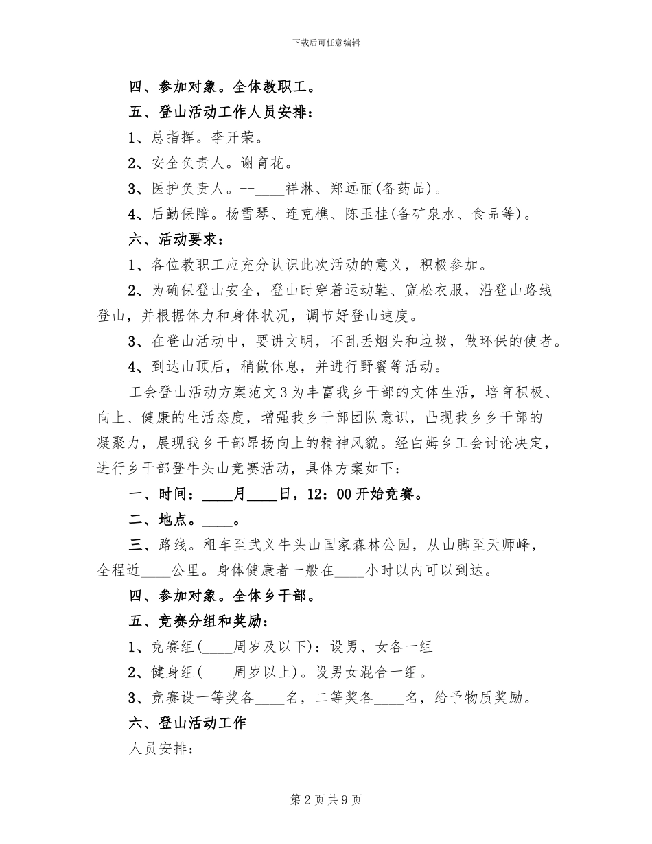 工会登山活动方案范文_第2页
