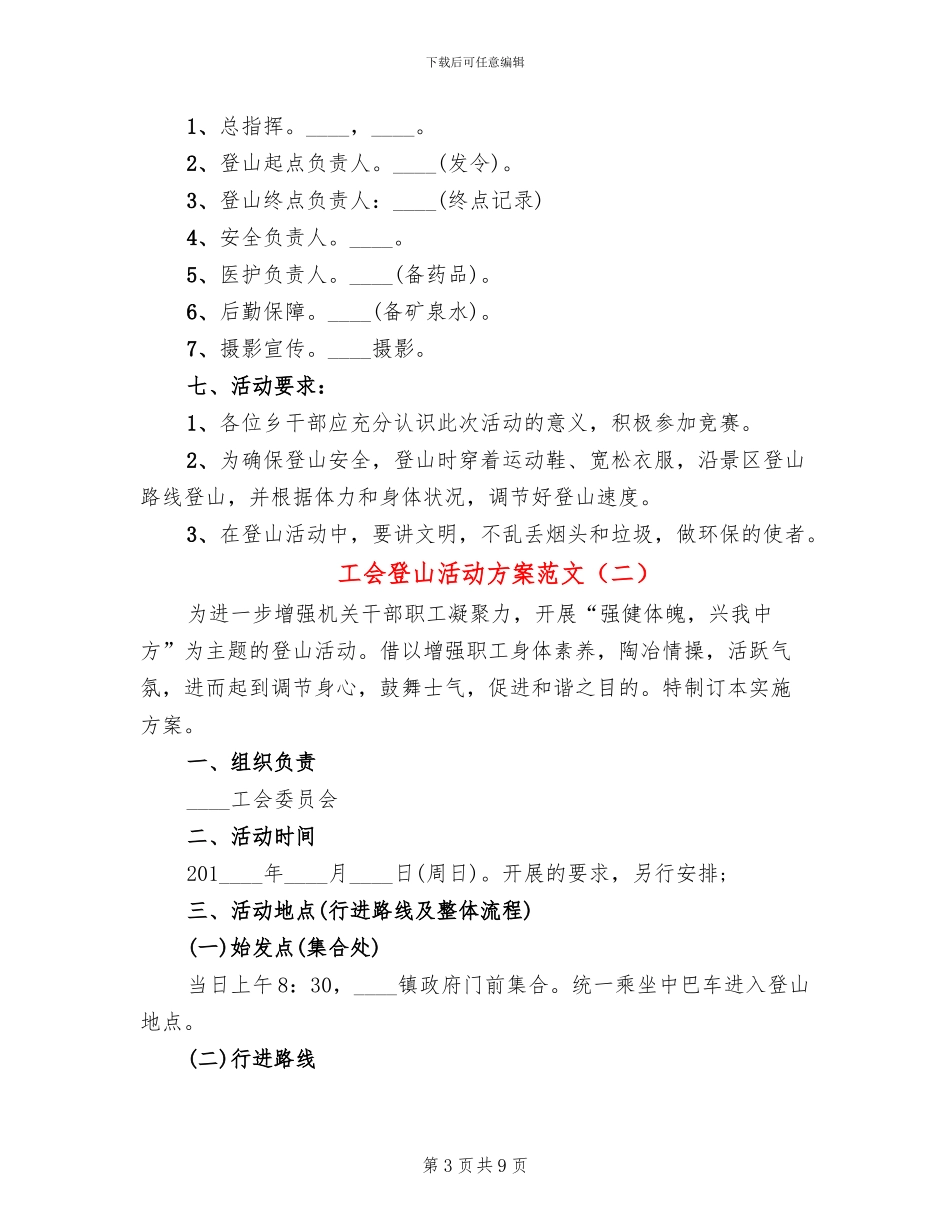 工会登山活动方案范文_第3页