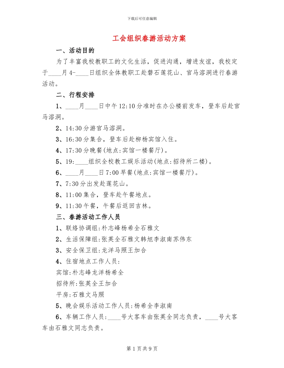 工会组织春游活动方案_第1页