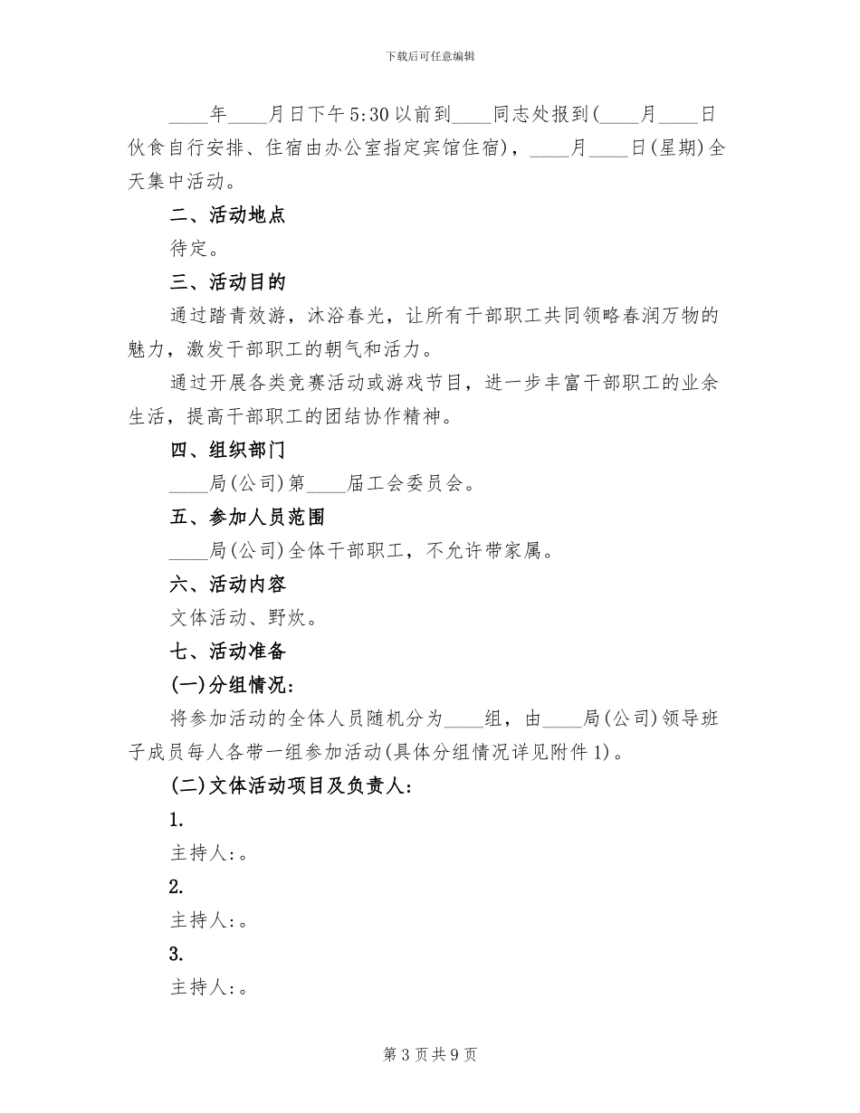 工会组织春游活动方案_第3页
