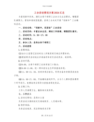 工会活动策划方案2024汇总(16篇)