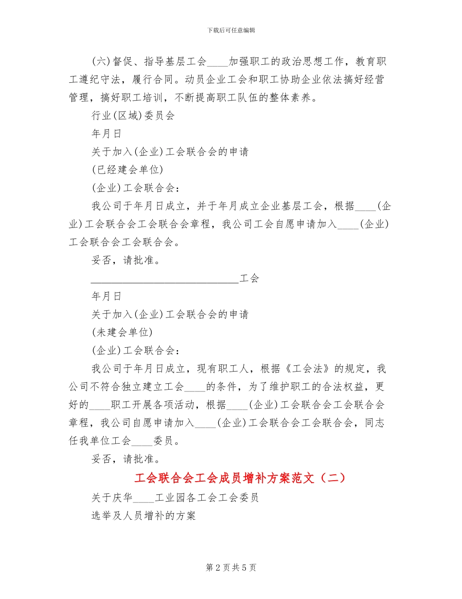 工会联合会工会成员增补方案范文_第2页