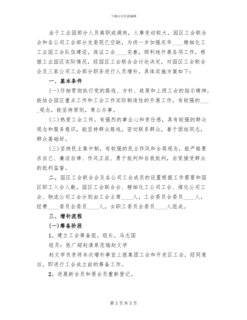 工会联合会工会成员增补方案范文_第3页