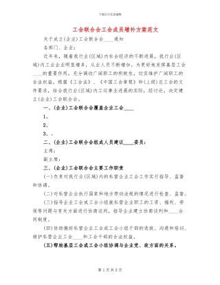工会联合会工会成员增补方案范文