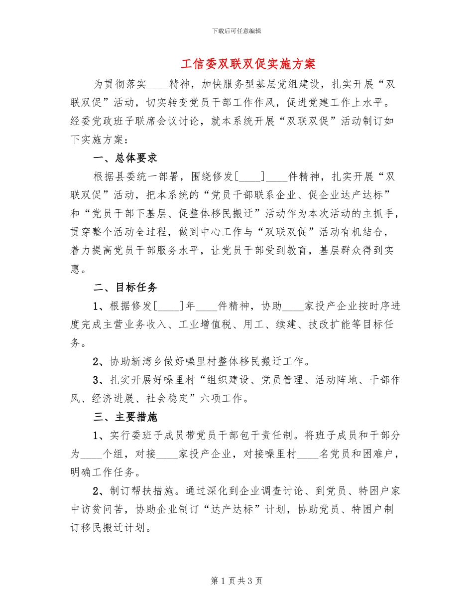 工信委双联双促实施方案(2篇)_第1页