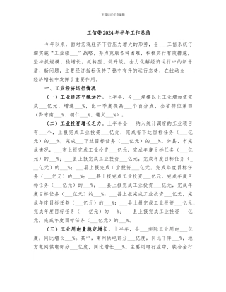 工信委2024年半年工作总结