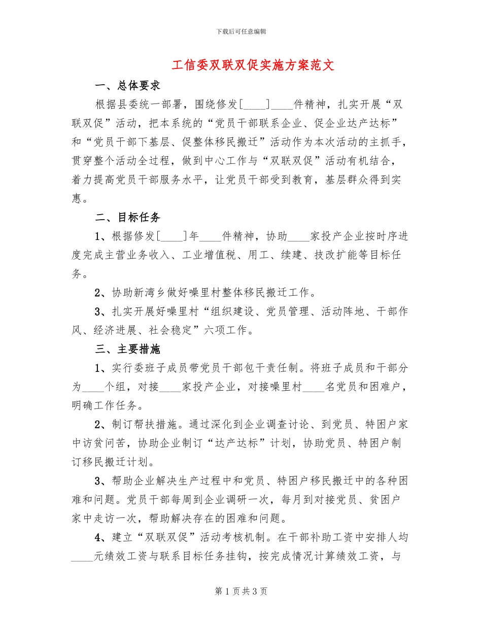 工信委双联双促实施方案范文(2篇)_第1页