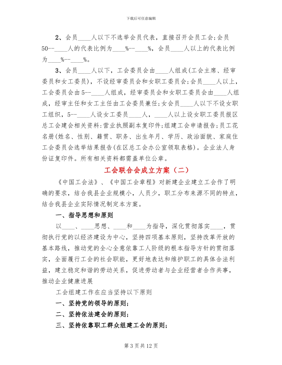 工会联合会成立方案_第3页