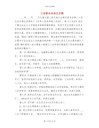 工会联合会成立方案