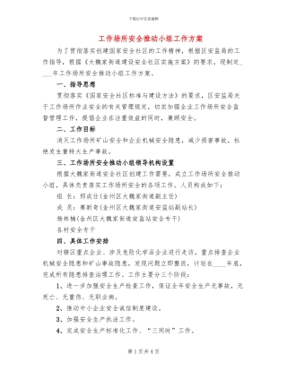 工作场所安全推进小组工作方案