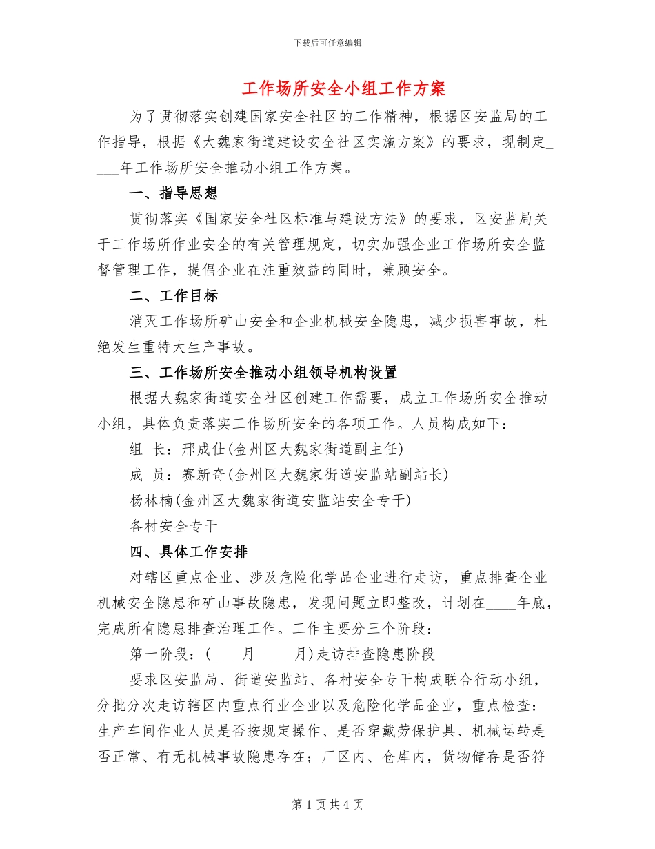 工作场所安全小组工作方案_第1页