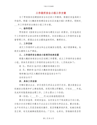 工作场所安全小组工作方案