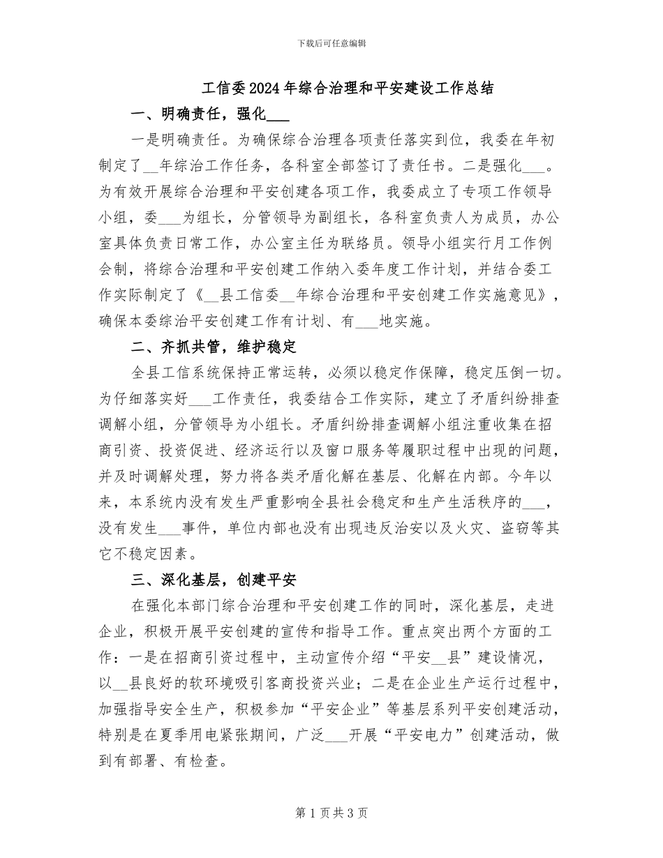 工信委2024年综合治理和平安建设工作总结_第1页