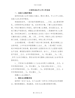 工信局2024年上年工作总结