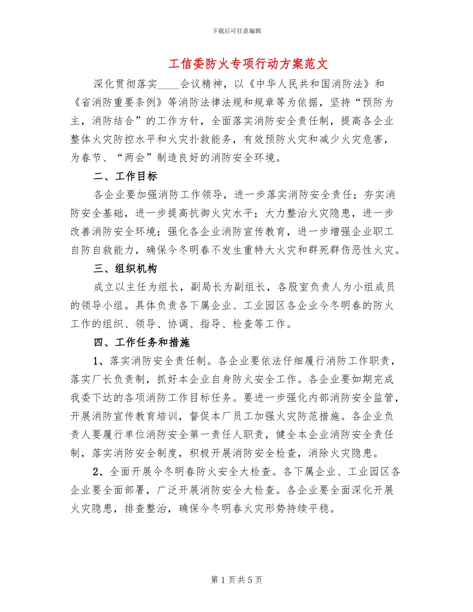 工信委防火专项行动方案范文_第1页